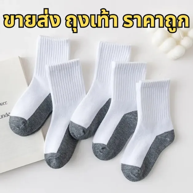 ขายส่งถุงเท้าราคาถูกจากโรงงาน