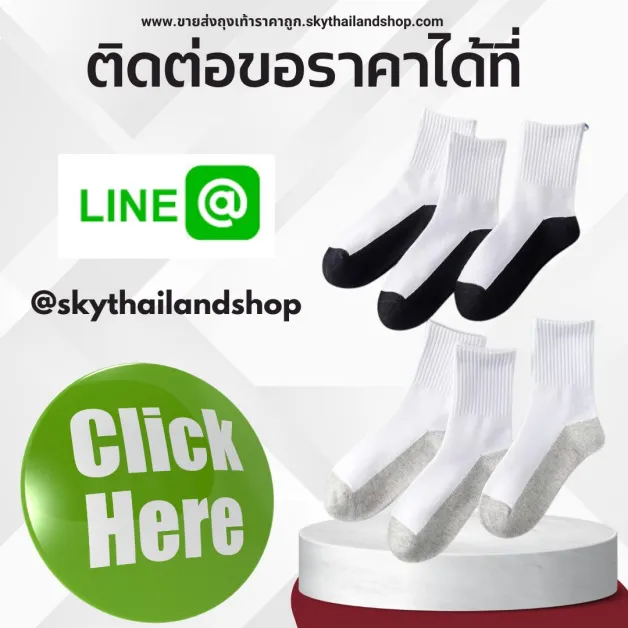 ติดต่อขอราคาถุงเท้า